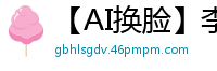 【AI换脸】李一桐无码激战！白虎嫩穴狂吞洋枪巨炮国产盗摄